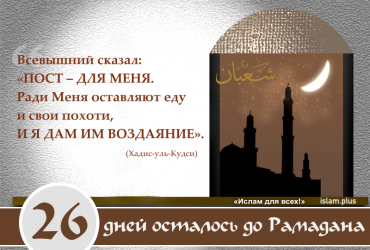 26 дней осталось до Рамадана 