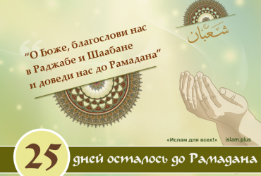 25 дней осталось до Рамадана