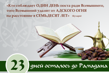 23 дня осталось до Рамадана
