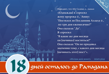 18 дней осталось до Рамадана
