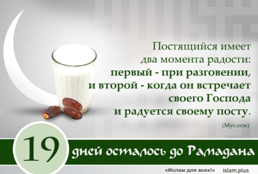 19 дней осталось до Рамадана