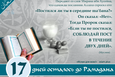 17 дней осталось до Рамадана