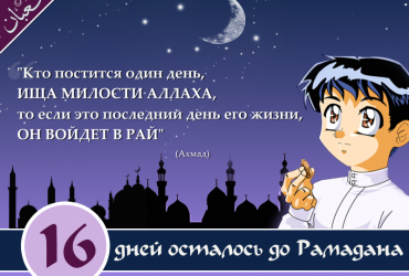 16 дней осталось до Рамадана