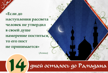 14 дней осталось до Рамадана