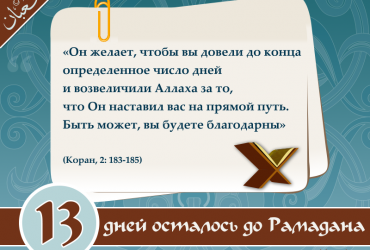 13 дней осталось до Рамадана