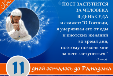 11 дней осталось до Рамадана