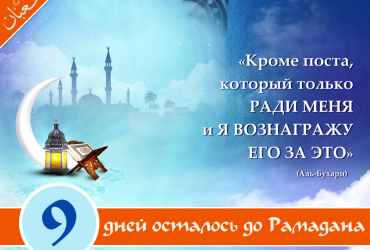 9 дней осталось до Рамадана