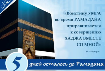 5 дней осталось до Рамадана
