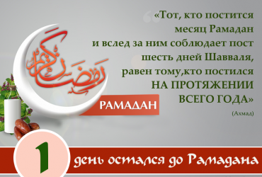 1 день остался до Рамадана
