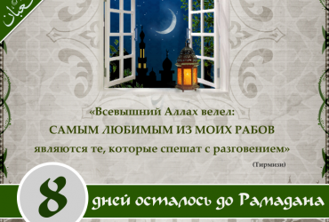 8 дней осталось до Рамадана