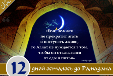 12 дней осталось до Рамадана