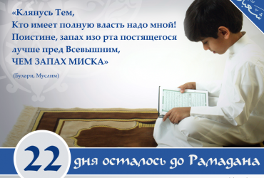 22 дня осталось до Рамадана