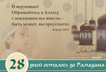 Дни до Рамадана: 28