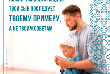 Твой сын будет следовать твоему примеру