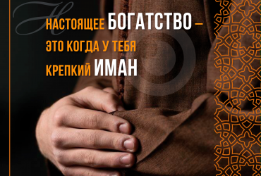 Настоящее богатство - это ИМАН