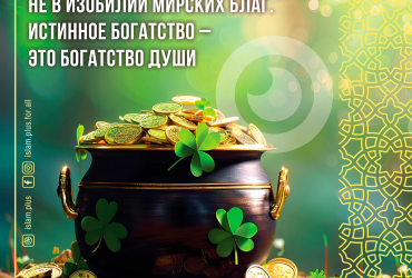 Богатство человека не в изобилии мирских благ...