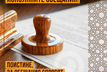 Исполняйте обещания! Поистине, за обещания спросят.