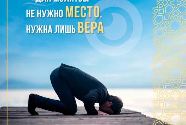Для молитвы не нужно место, нужна лишь вера