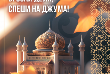 Бросай дела, спеши на джума!